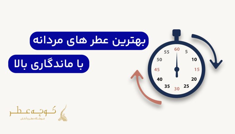 بهترین عطر مردانه با ماندگاری بالا