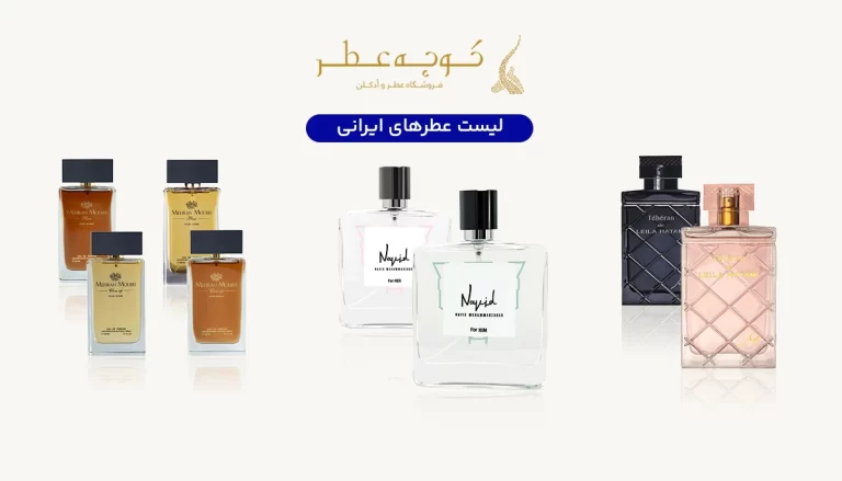 لیست عطرهای ایرانی