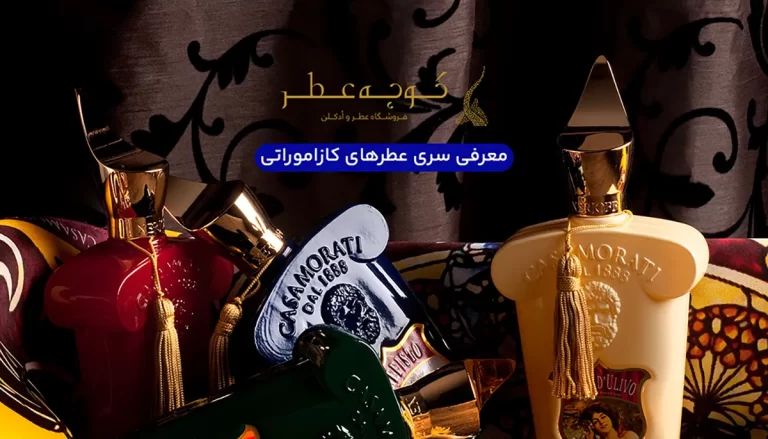 معرفی سری عطرهای کازاموراتی