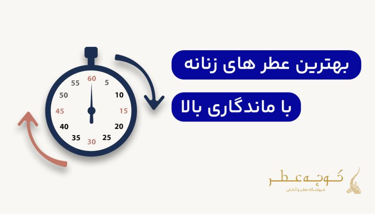 بهترین عطر زنانه با ماندگاری بالا
