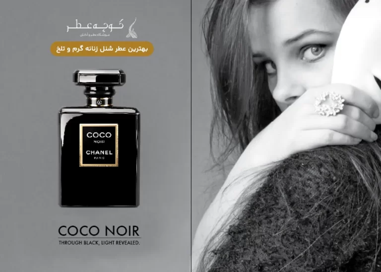 بهترین عطر شنل زنانه گرم و تلخ