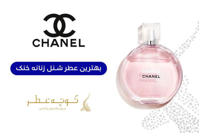 بهترین عطر شنل زنانه خنک