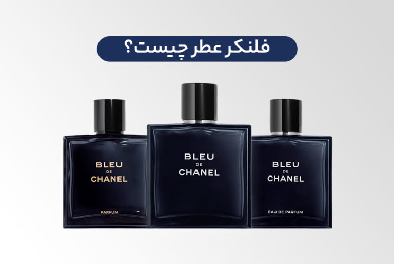 فلنکر چیست؟ فلنکر عطر چیست؟ چه نوع فلنکر هایی وجود دارد؟